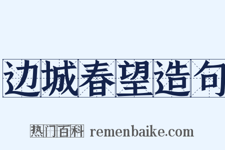 边城春望造句是什么意思的图片